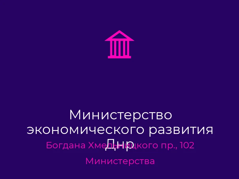 Министерство экономического развития Днр