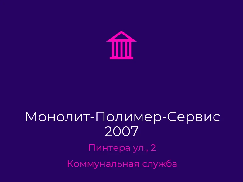 Монолит-Полимер-Сервис 2007