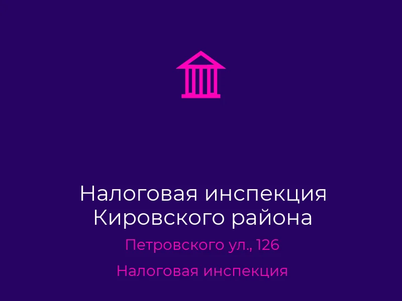 Налоговая инспекция Кировского района