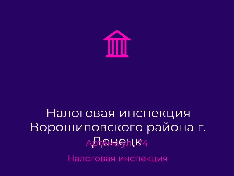 Налоговая инспекция Ворошиловского района г. Донецк