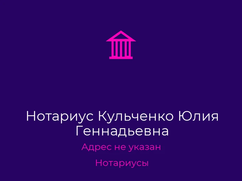 Нотариус Кульченко Юлия Геннадьевна