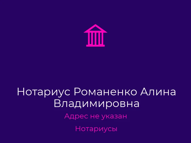 Нотариус Романенко Алина Владимировна