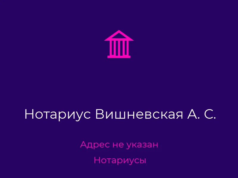 Нотариус Вишневская А. С.