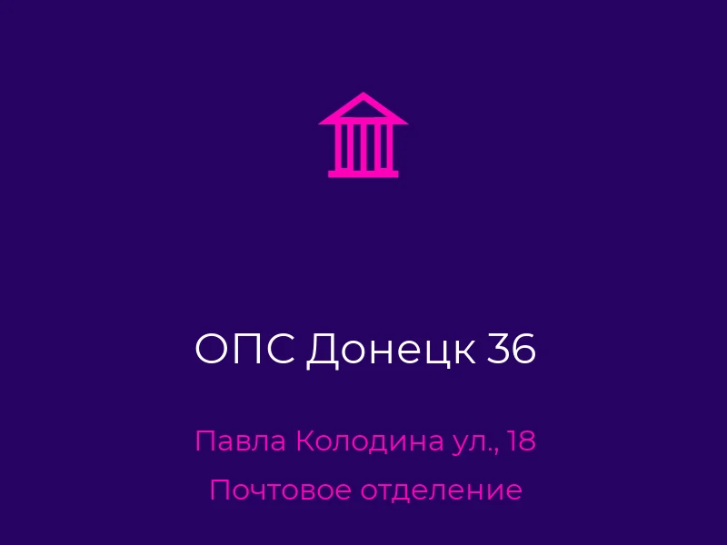 ОПС Донецк 36