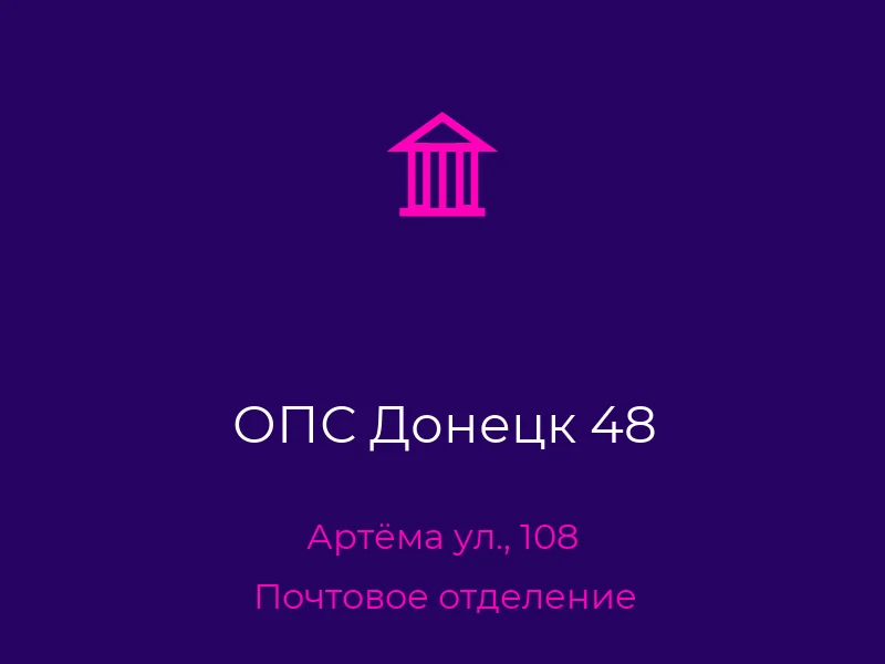 ОПС Донецк 48