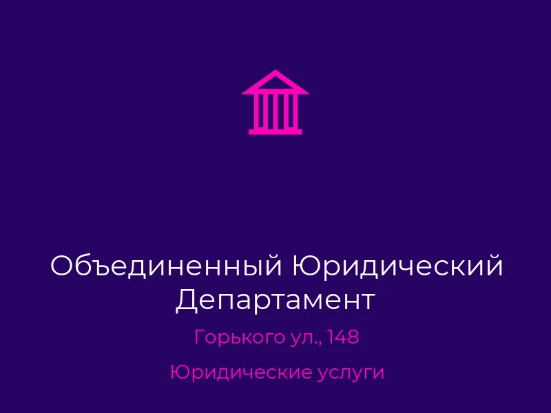 Объединенный Юридический Департамент