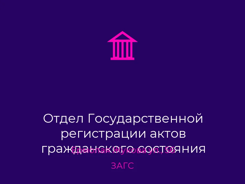 Отдел Государственной регистрации актов гражданского состояния Куйбышевского районного управления юстиций в г. Донецке