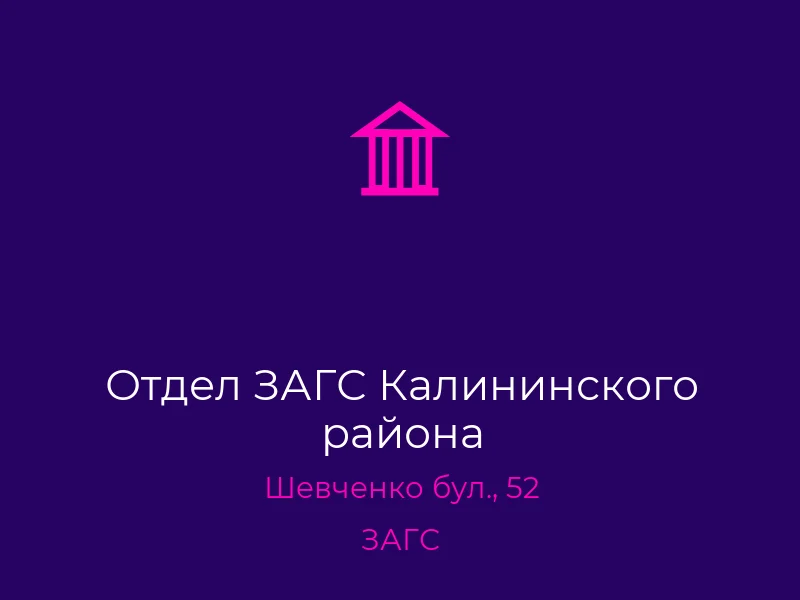Отдел ЗАГС Калининского района