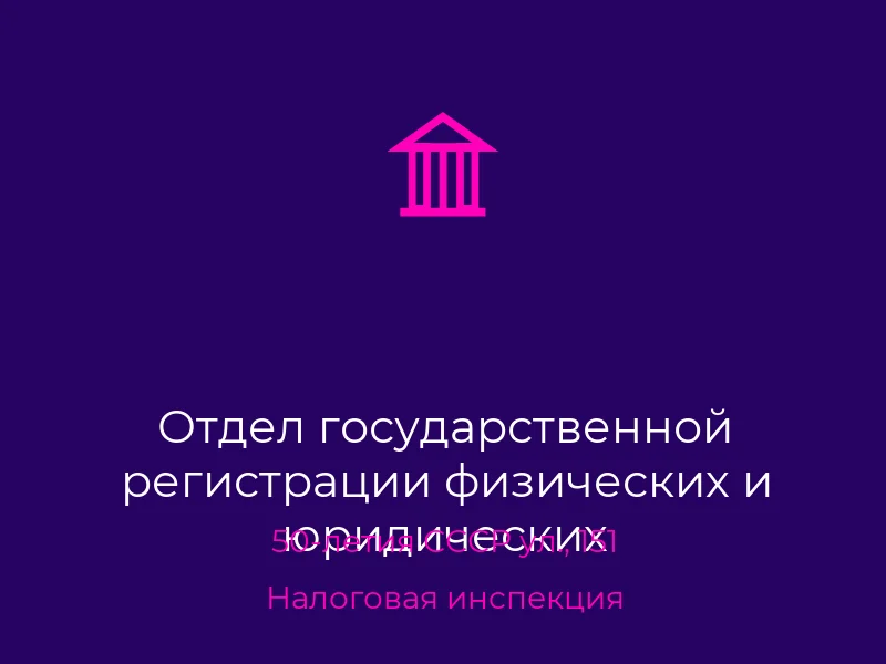Отдел государственной регистрации физических и юридических лиц-предпринимателей регистрационной службы Ворошиловского района управления юстиции в г. Донецке