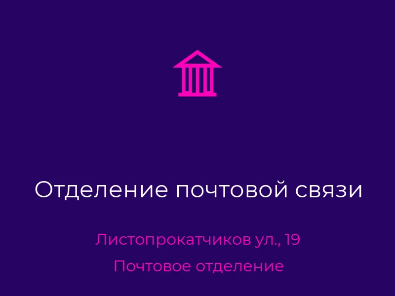Отделение почтовой связи