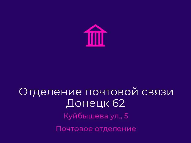 Отделение почтовой связи Донецк 62