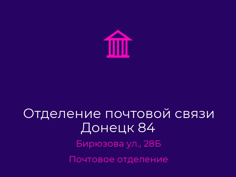Отделение почтовой связи Донецк 84