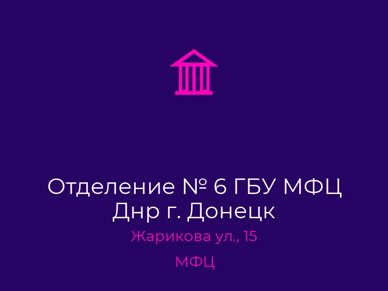 Отделение № 6 ГБУ МФЦ Днр г. Донецк
