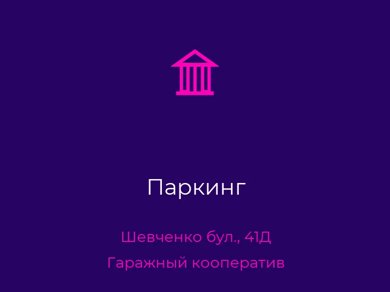 Паркинг