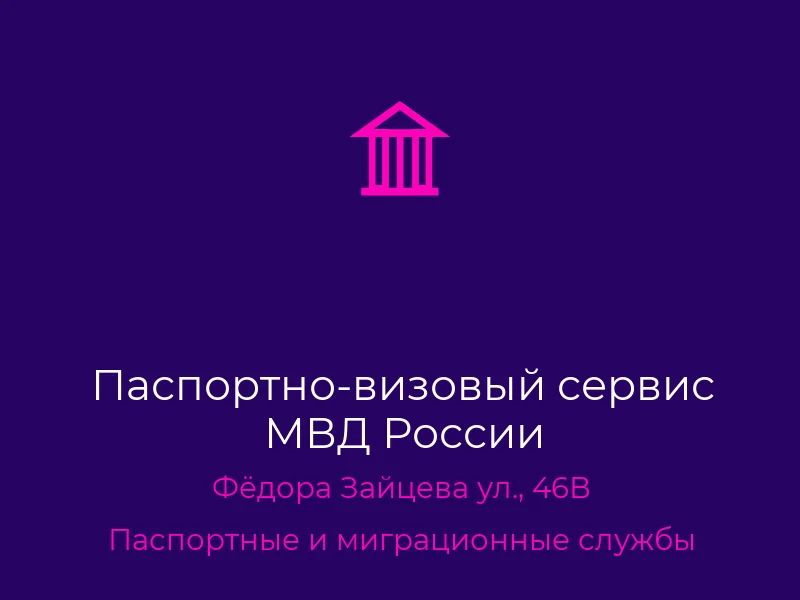 Паспортно-визовый сервис МВД России