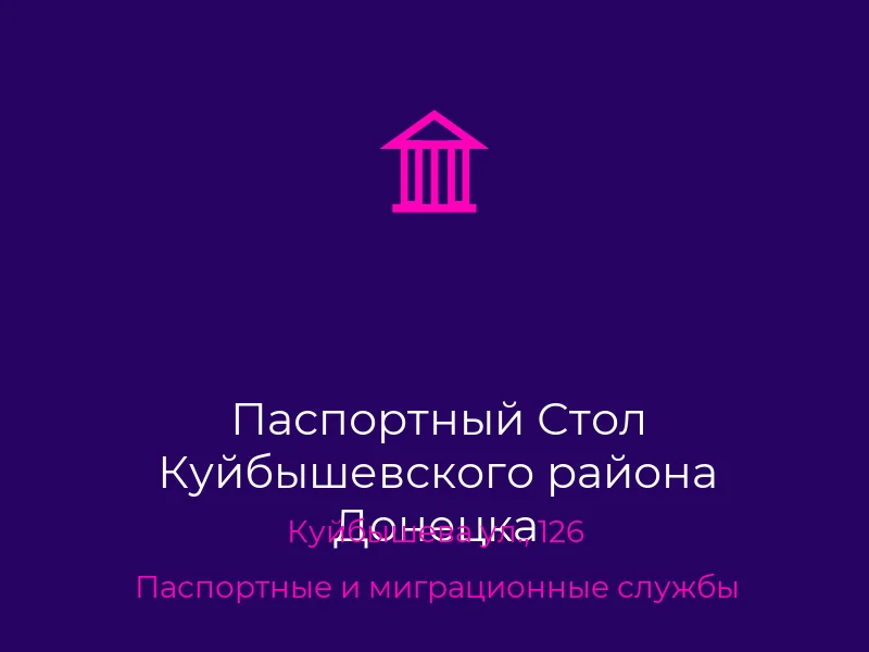 Паспортный Стол Куйбышевского района Донецка