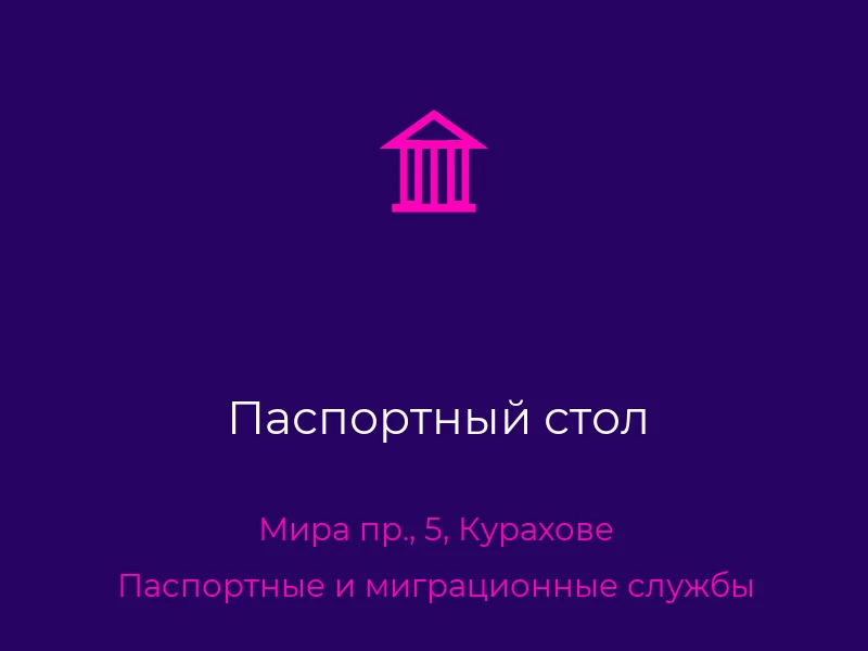 Паспортный стол