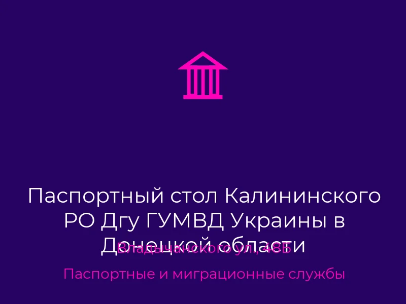 Паспортный стол Калининского РО Дгу ГУМВД Украины в Донецкой области