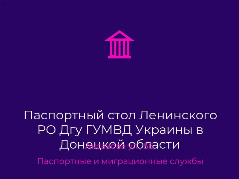 Паспортный стол Ленинского РО Дгу ГУМВД Украины в Донецкой области