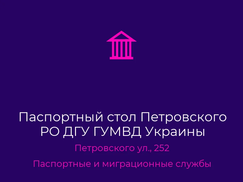 Паспортный стол Петровского РО ДГУ ГУМВД Украины