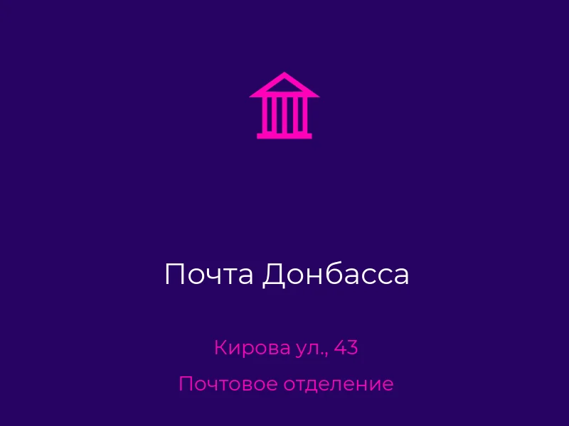 Почта Донбасса