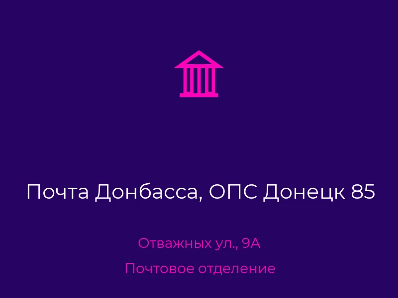 Почта Донбасса, ОПС Донецк 85