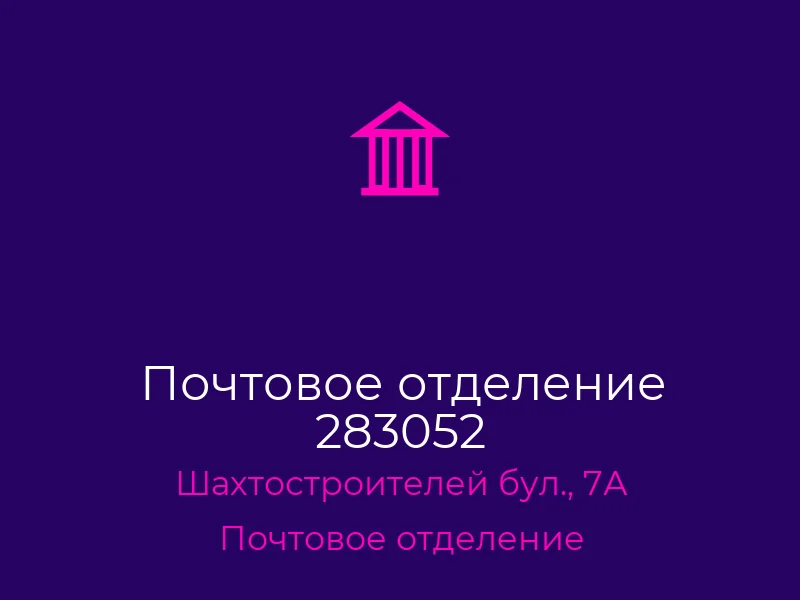 Почтовое отделение 283052