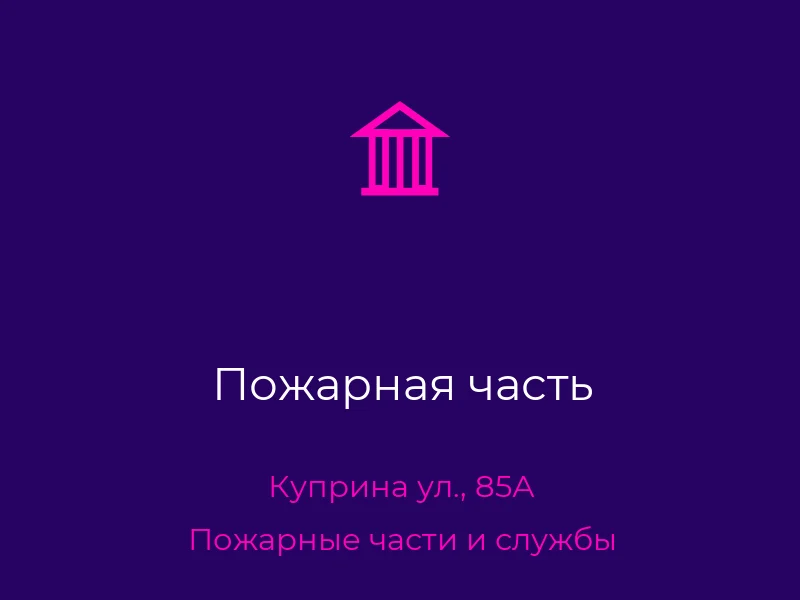 Пожарная часть