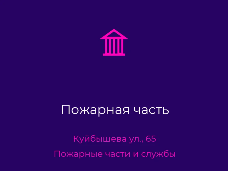 Пожарная часть