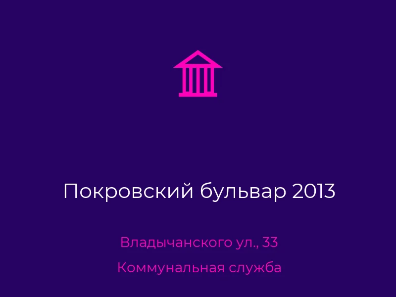 Покровский бульвар 2013