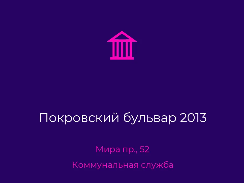 Покровский бульвар 2013