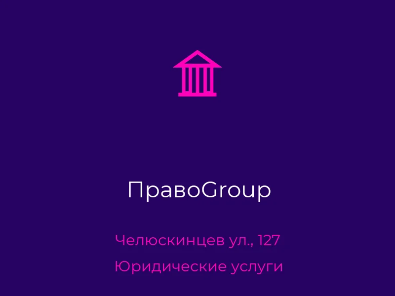 ПравоGroup