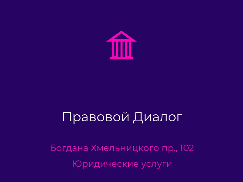 Правовой Диалог