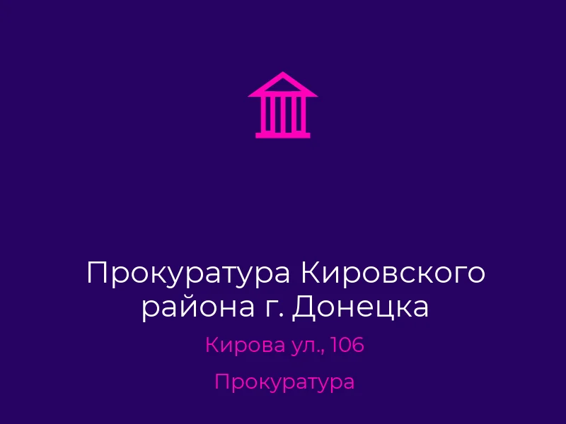 Прокуратура Кировского района г. Донецка
