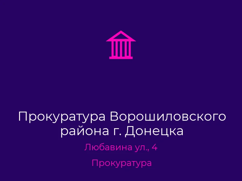 Прокуратура Ворошиловского района г. Донецка