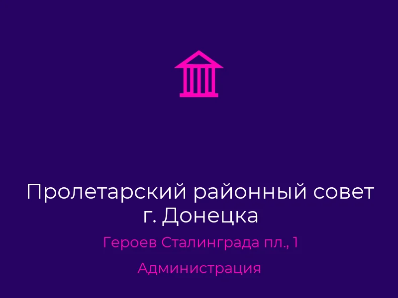 Пролетарский районный совет г. Донецка