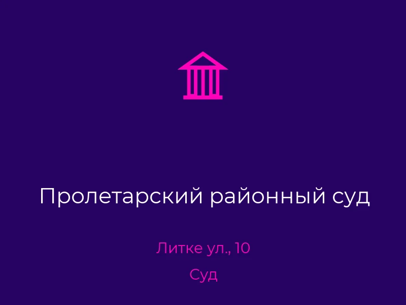 Пролетарский районный суд
