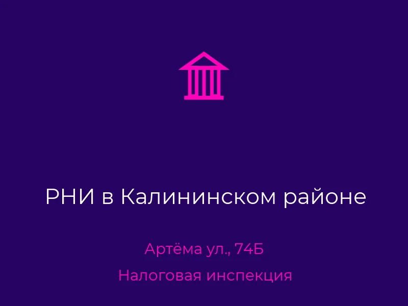 РНИ в Калининском районе