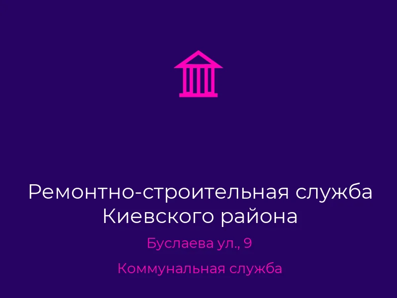 Ремонтно-строительная служба Киевского района
