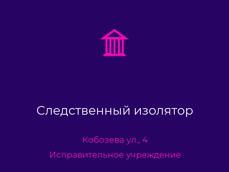 Следственный изолятор