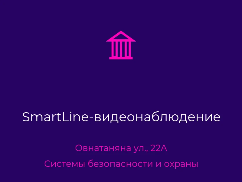 SmartLine-видеонаблюдение
