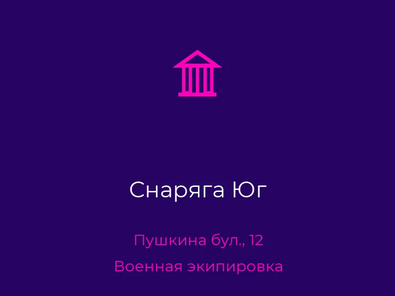 Снаряга Юг