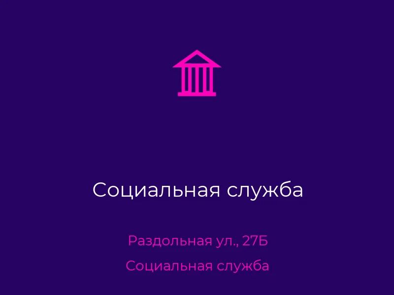 Социальная служба