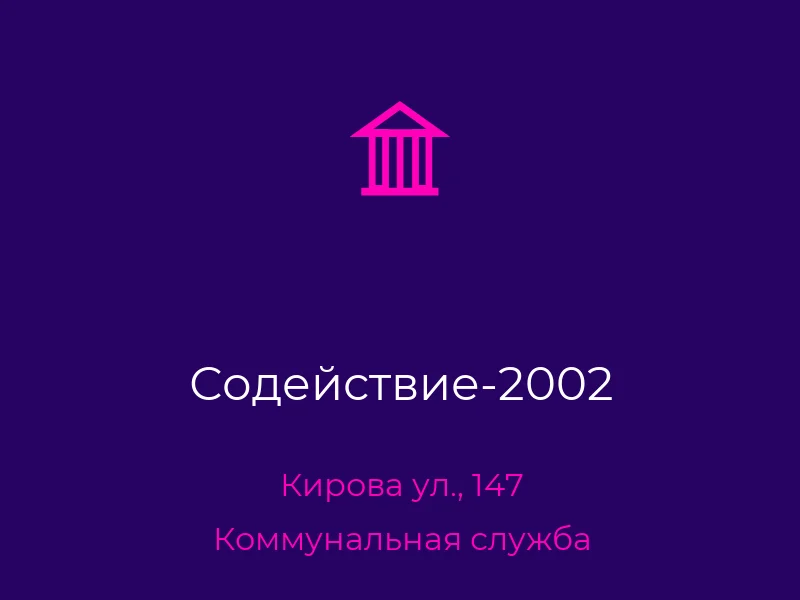 Содействие-2002