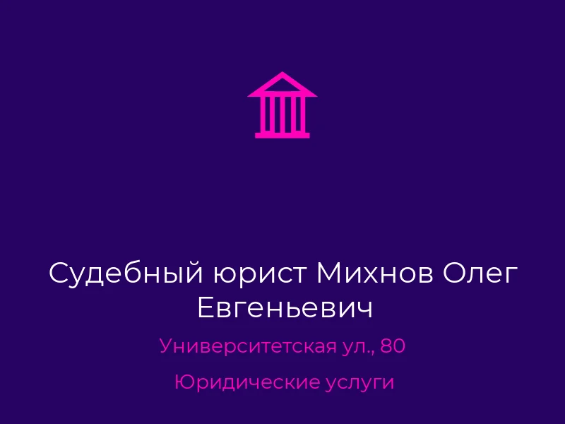 Судебный юрист Михнов Олег Евгеньевич