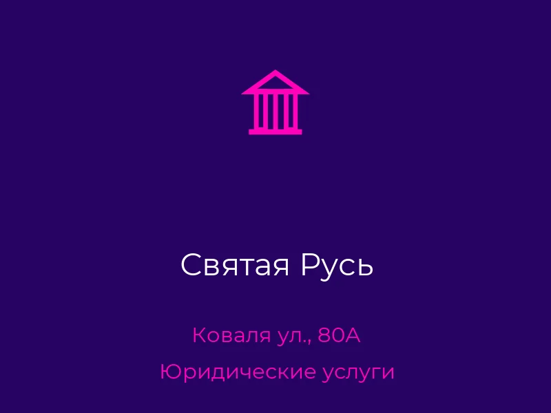 Святая Русь