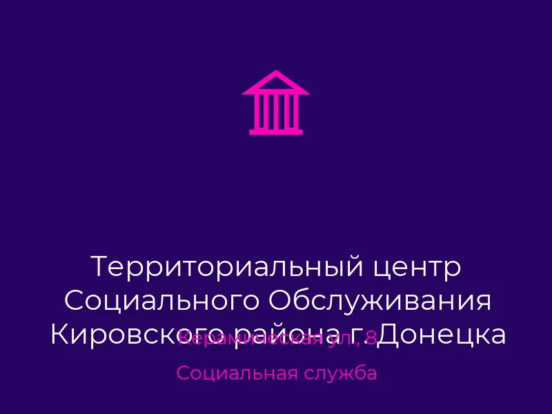 Территориальный центр Социального Обслуживания Кировского района г. Донецка
