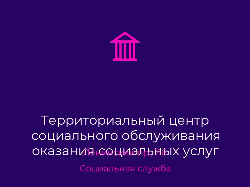 Территориальный центр социального обслуживания оказания социальных услуг Ленинского района города Донецка