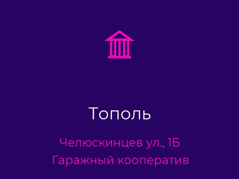 Тополь