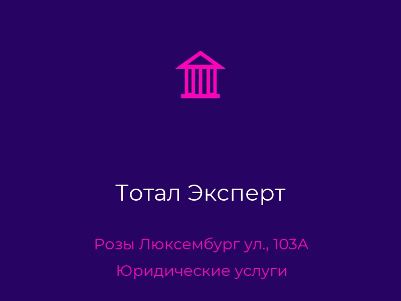 Тотал Эксперт